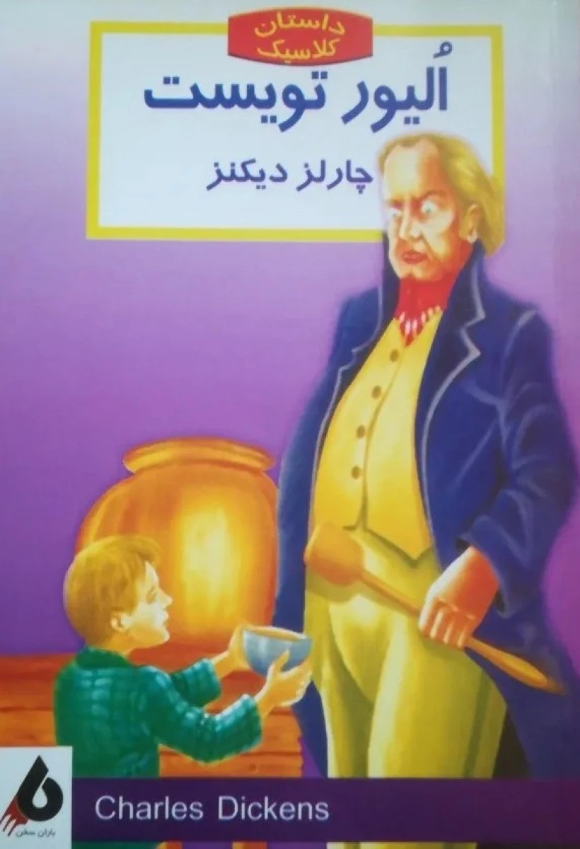 الیور تویست / چارلز دیکنز/ مریم سلحشور/ نشرباران سخن