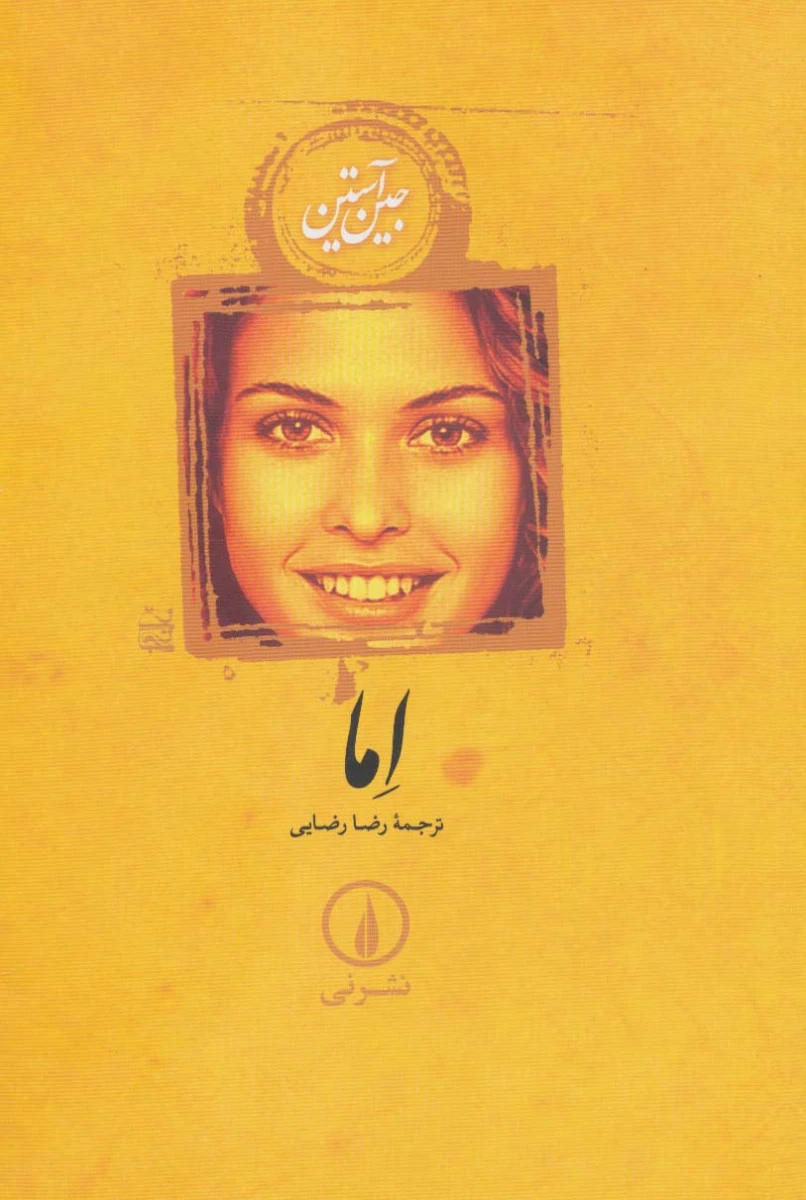 اما ( جلد شومیز) / جین آستین / رضا رضایی / نشرنی
