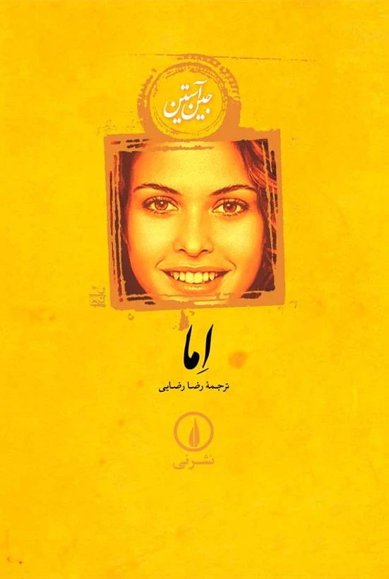 اما جین آستین رضا رضایی نی