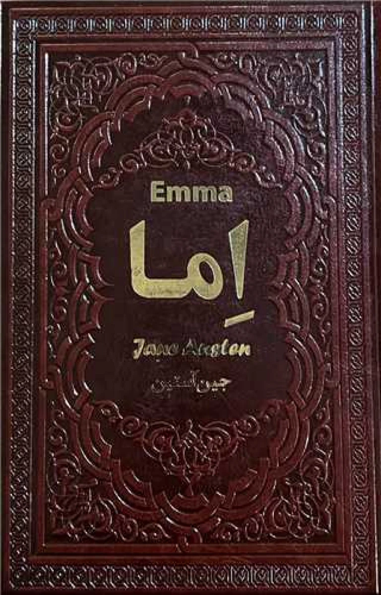 اما / جین استین / الهه مرادپور / نشر یاقوت کویر