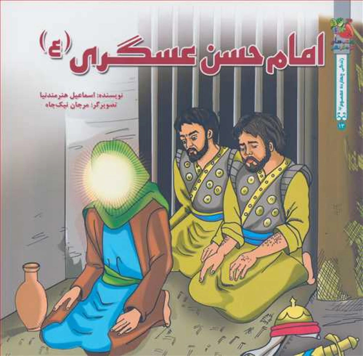 امام حسن عسگری / نشر سایه گستر