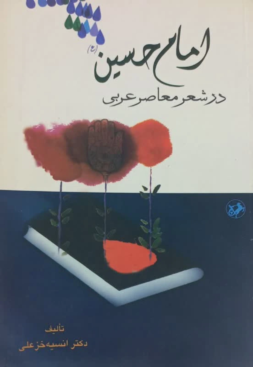 امام حسین در شعر معاصر عربی / انسیه خزعلی / نشرامیر کبیر