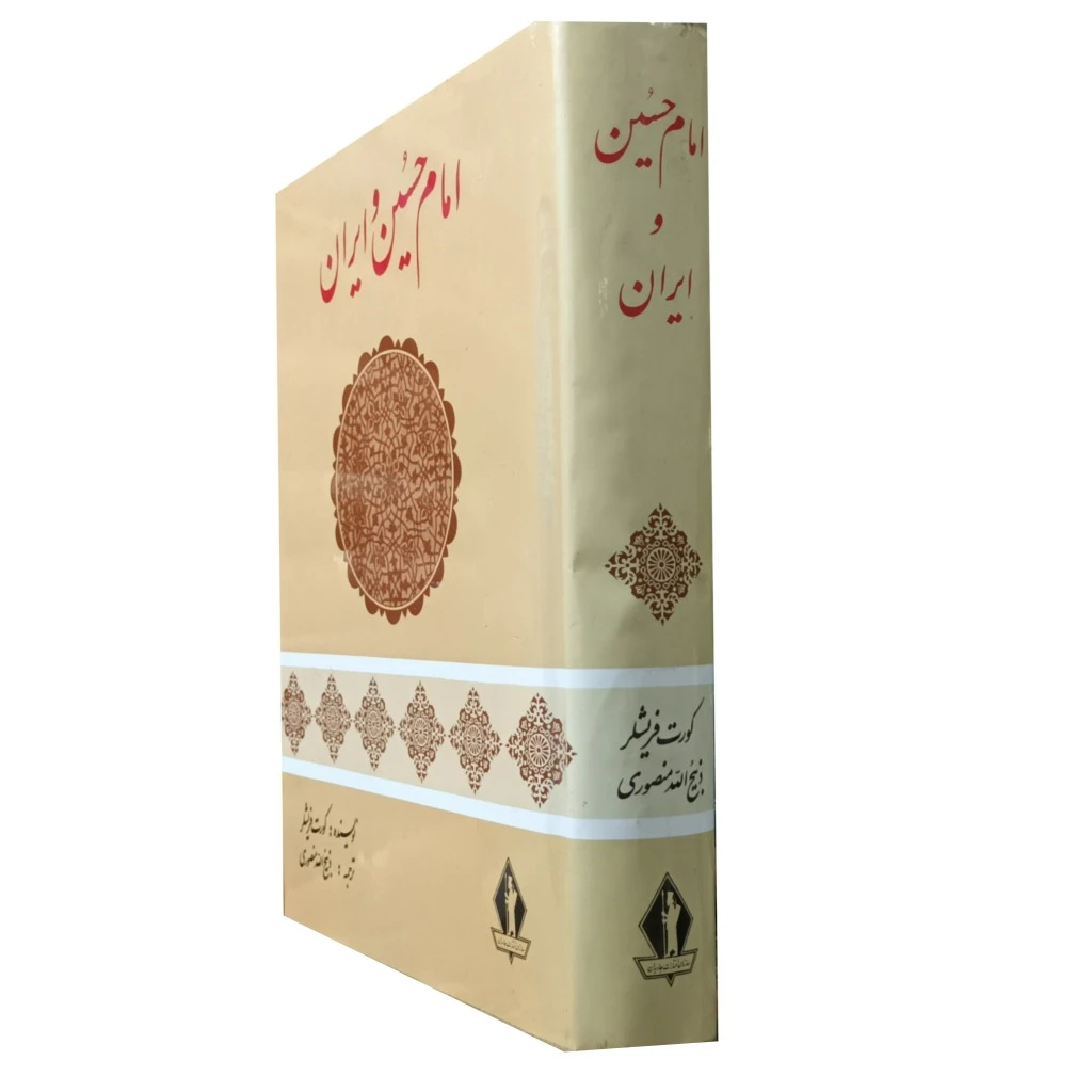 امام حسین و ایران