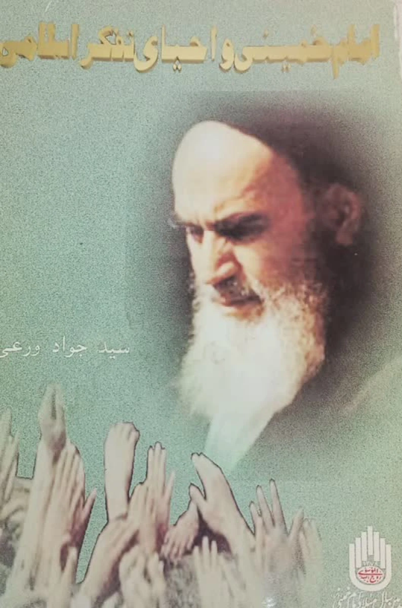 امام خمینی و احیای تفکر اسلامی / جواد ورعی