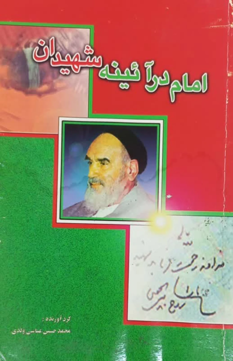 امام در آئینه شهیدان / محمد حسین عباسی ولدی