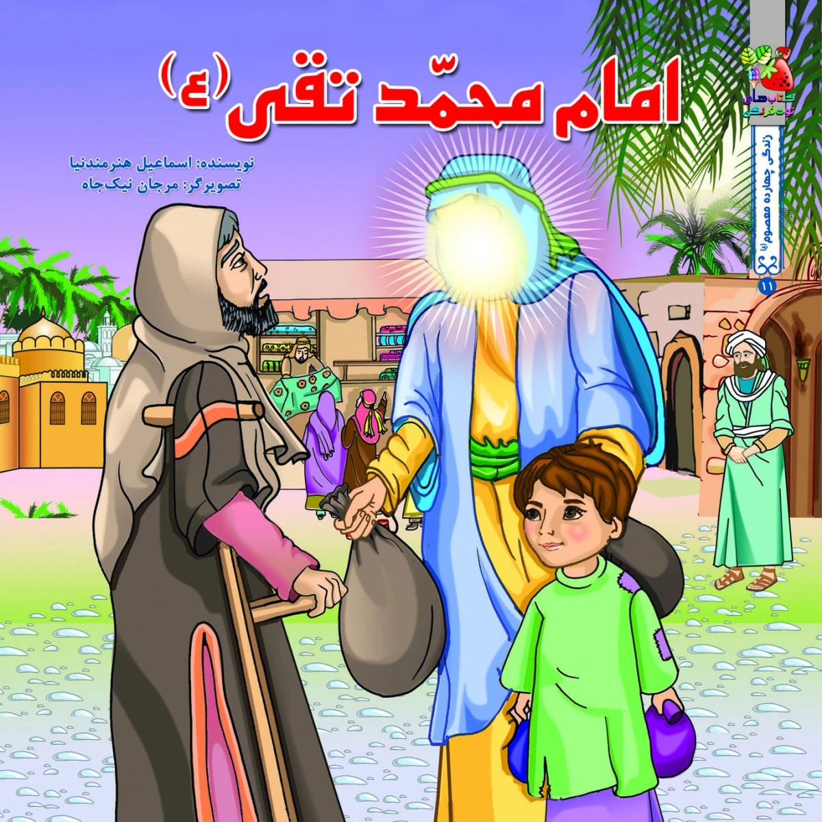 امام محمد تقی/ نشر سایه گستر