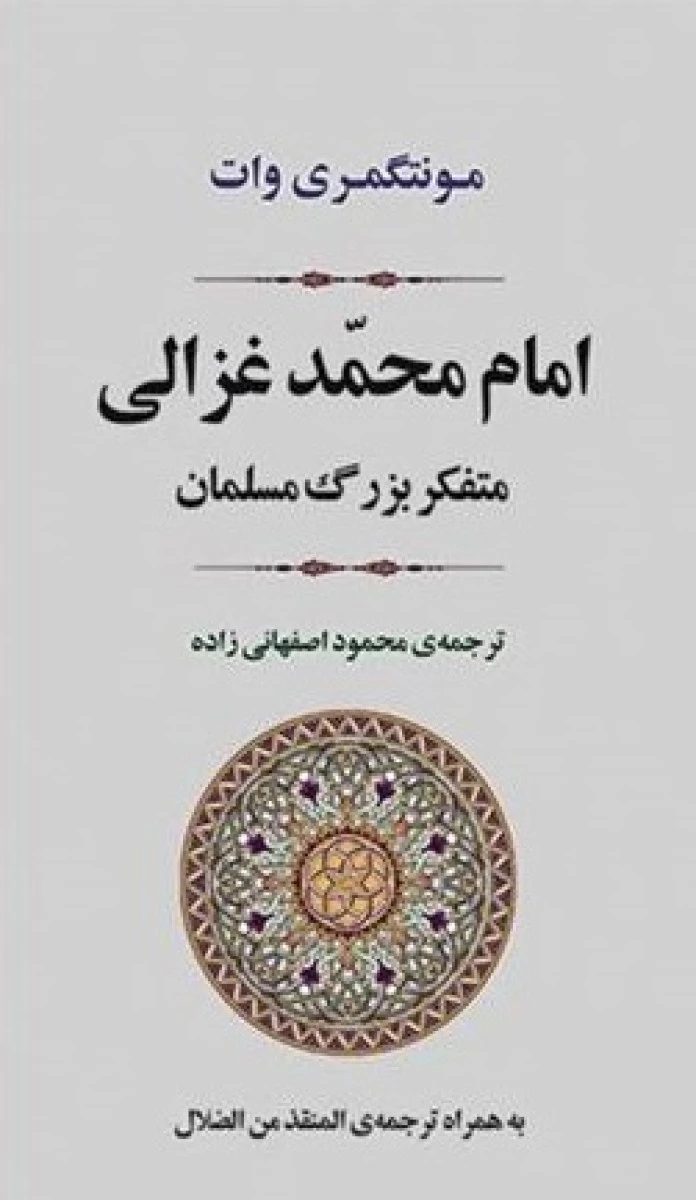 امام محمد غزالی متفکر بزرگ مسلمان / مونتگمری وات / محمود اصفهانی زاده / نشر جامی