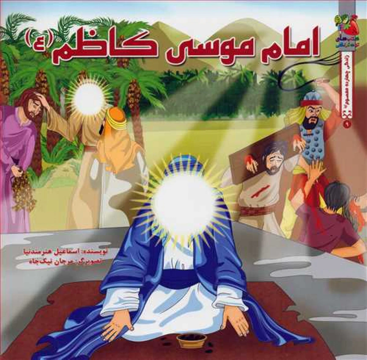 امام موسی کاظم / نشر سایه گستر