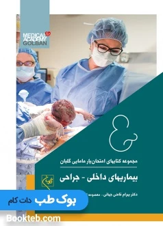 امتحان یار بیماری های داخلی جراحی