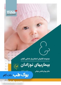 امتحان یار بیماری های نوزادان