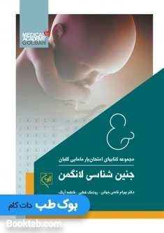 امتحان یار جنین شناسی لانگمن