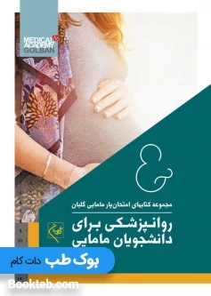 امتحان یار روانپزشکی برای دانشجویان مامایی