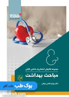 امتحان یار مباحث بهداشت