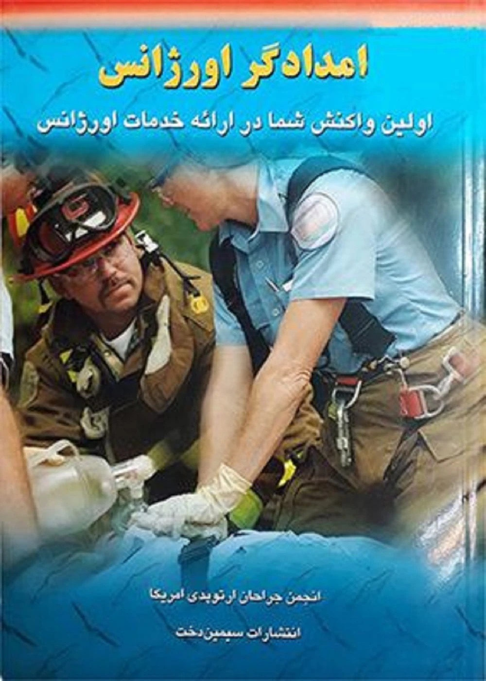 امدادگر اورژانس (اولین واکنش شما در ارائه خدمات اورژانس)