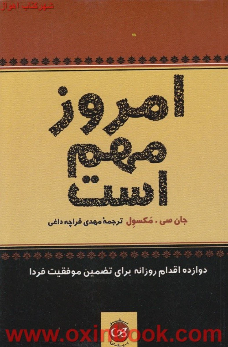 امروز مهم است/جان سی مکسول/مهدی قراچه داغی/نشرپیکان