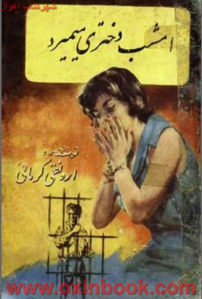 امشب دختری می میرد/رسول ارونقی کرمانی/نشراشراقی