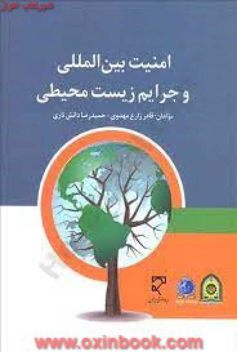 امنیت بین المللی و جرایم زیست محیطی / زارع مهدوی / دانش ناری / میزان