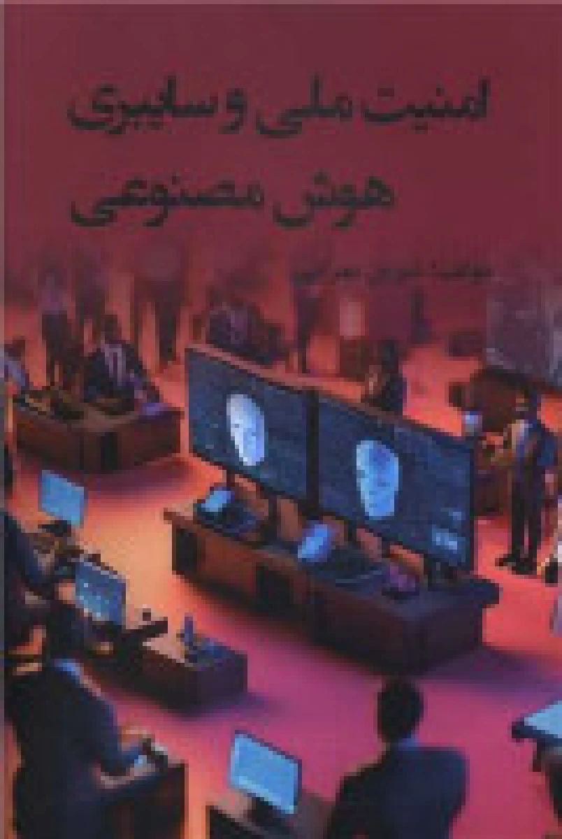 امنیت ملی و سایبری هوش مصنوعی / شیرین بهرامی / نشر جوینده