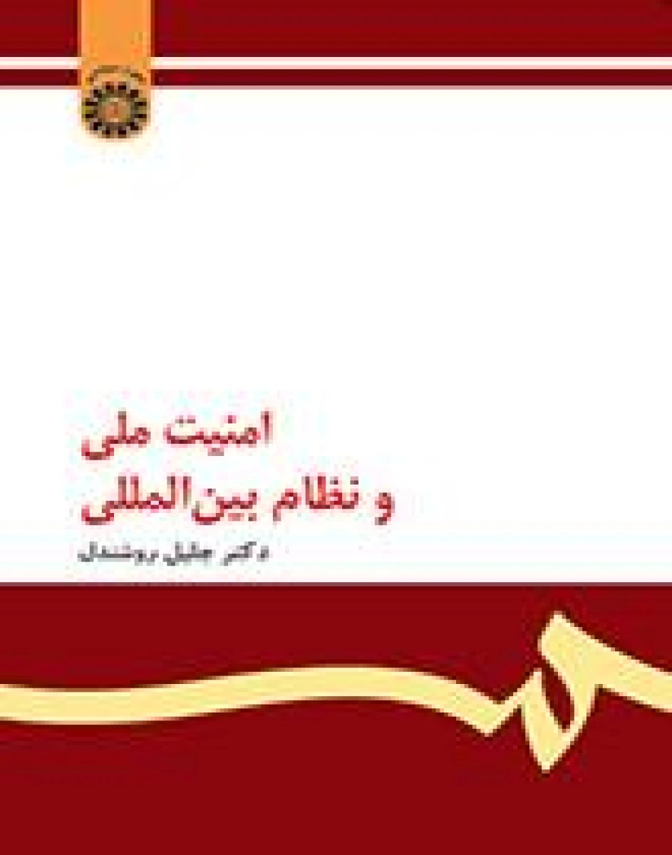 امنیت ملی و نظام بین المللی / جلیل روشندل / سمت147
