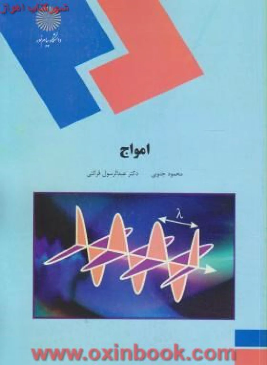 امواج / جنوبی/ قرائتی/ انتشارات دانشگاه پیام نور