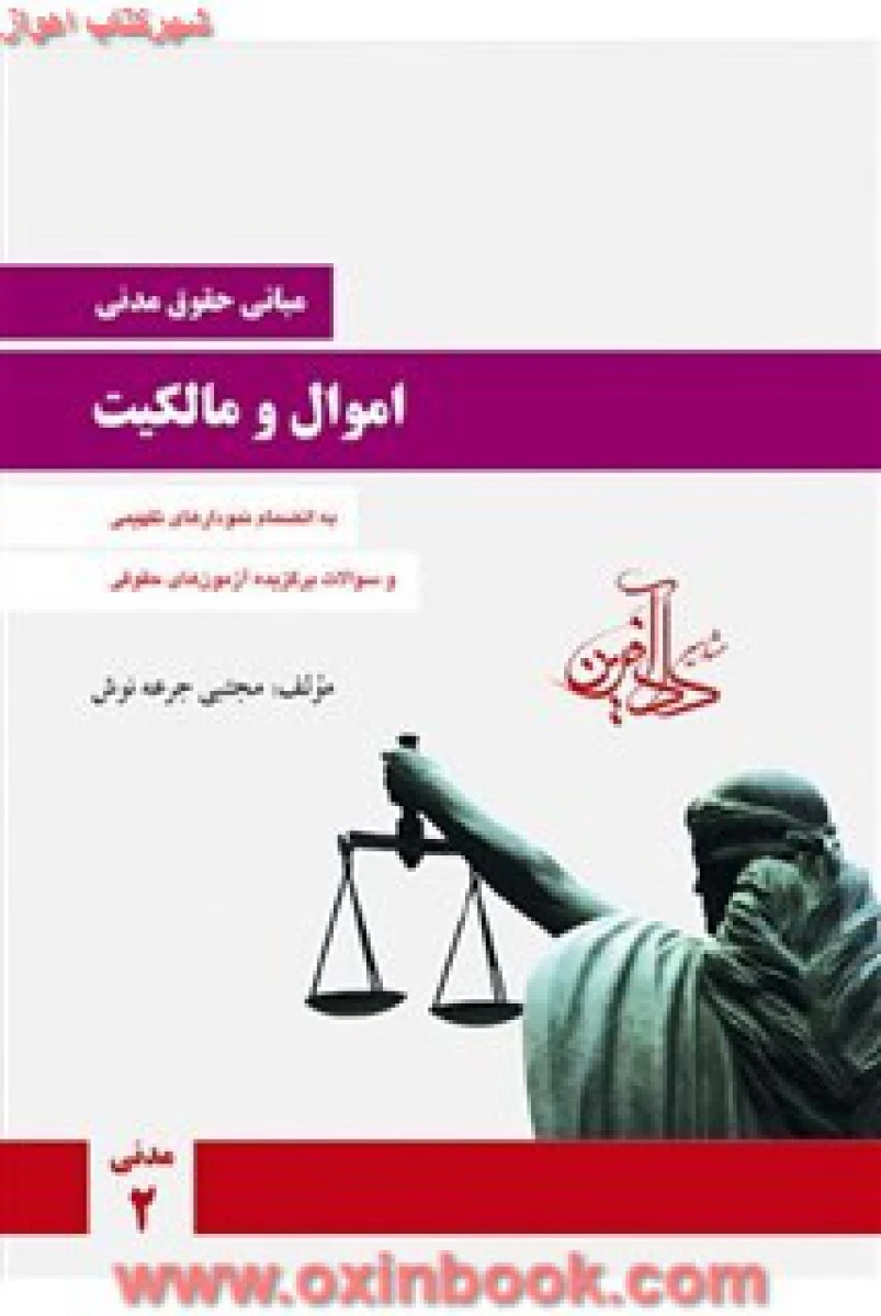 اموال و مالکیت / مجتبی جرعه نوش / دادآفرین