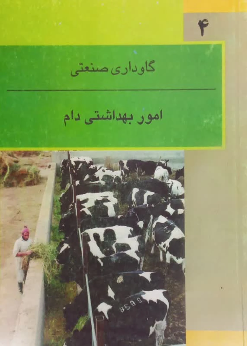امور بهداشتی دام ( گاوداری صنعتی ) / شهرام خوشنویسان / همایون ظهرالدینی