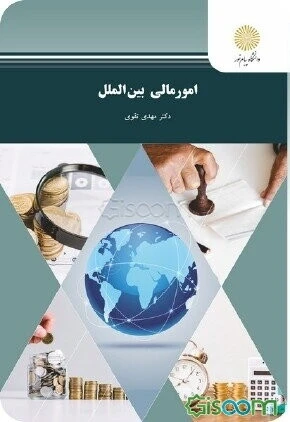 امور مالی بین‌الملل (رشته حسابداری)