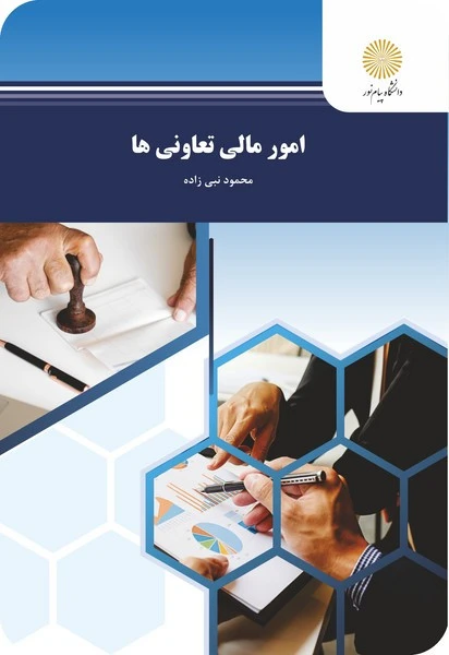 امور مالی تعاونی