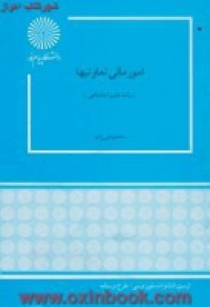 امور مالی تعاونیها رشته علوم اجتماعی/ نبی زاده / انتشارات دانشگاه پیام نور