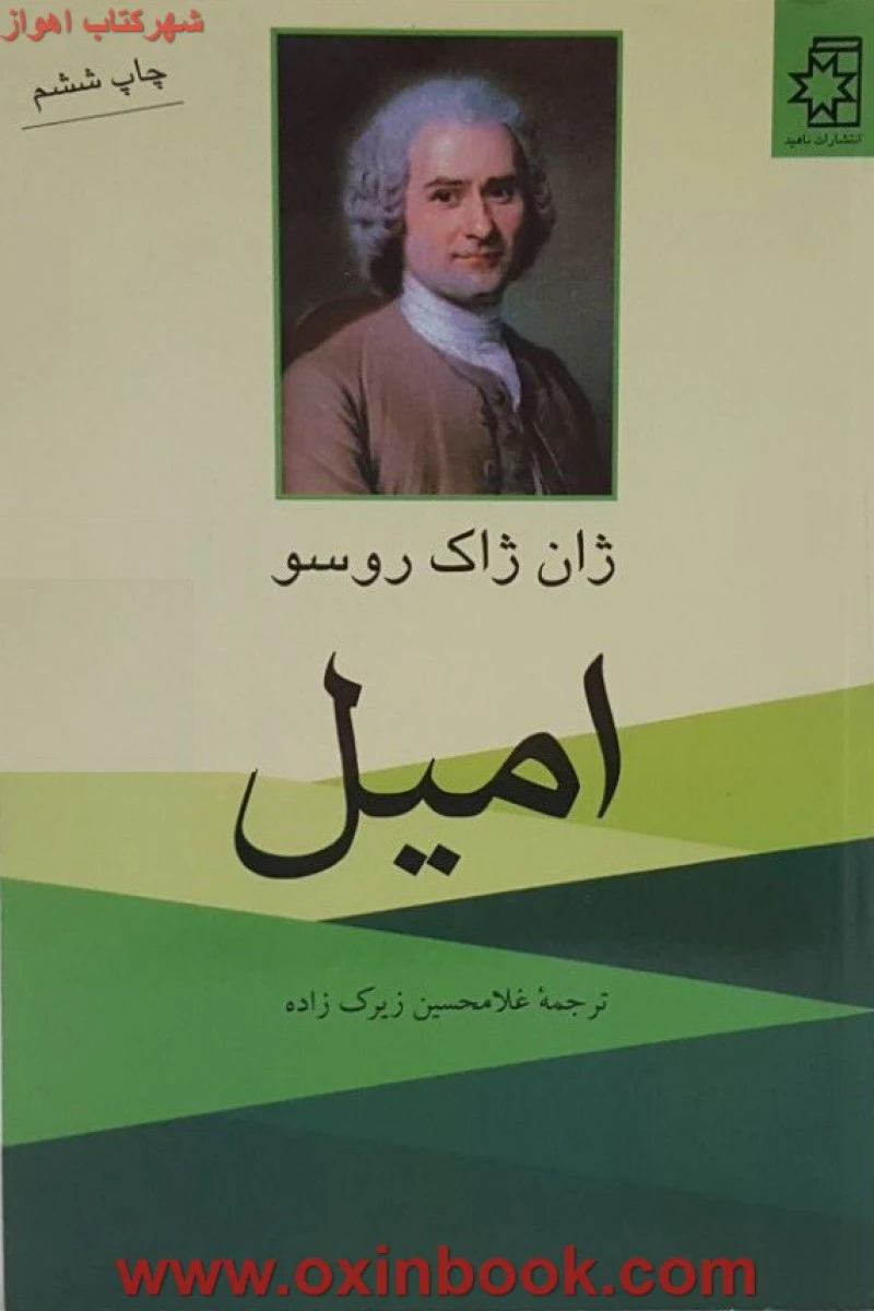 امیل / ژان ژاک روسو / غلامحسین زیرک زاده / نشرناهید