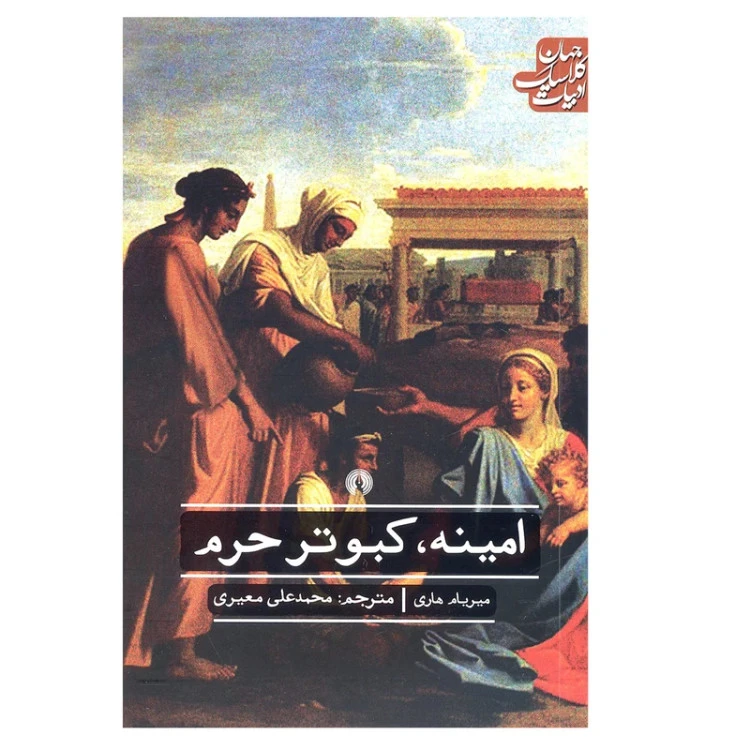 امینه کبوتر حرم میربام هاری محمدعلی معیری