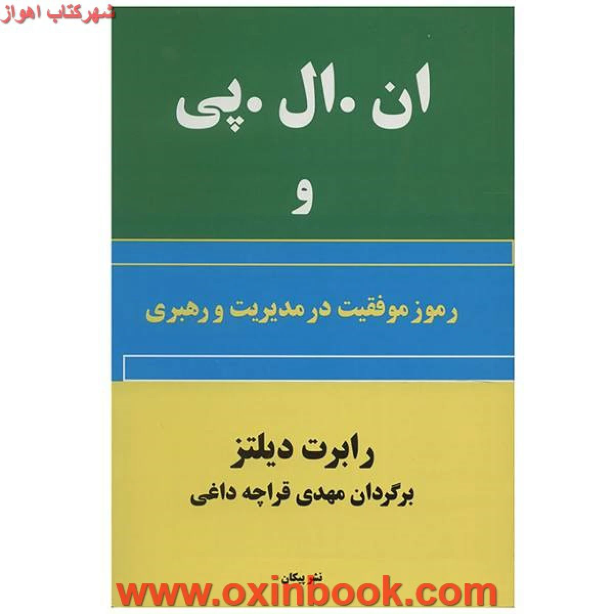 ان ال پی و رموز موفقیت در مدیریت / رابرت دیلتز / مهدی قراچه داغی / نشر پیکان