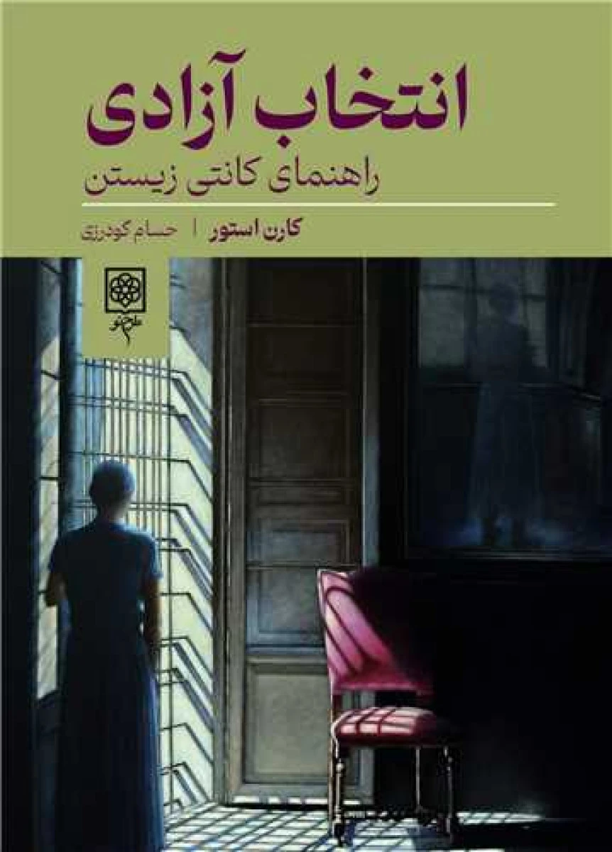 انتخاب آزادی راهنمای کانتی زیستن/کارن استور/حسام گودرزی/نشرطرح نو