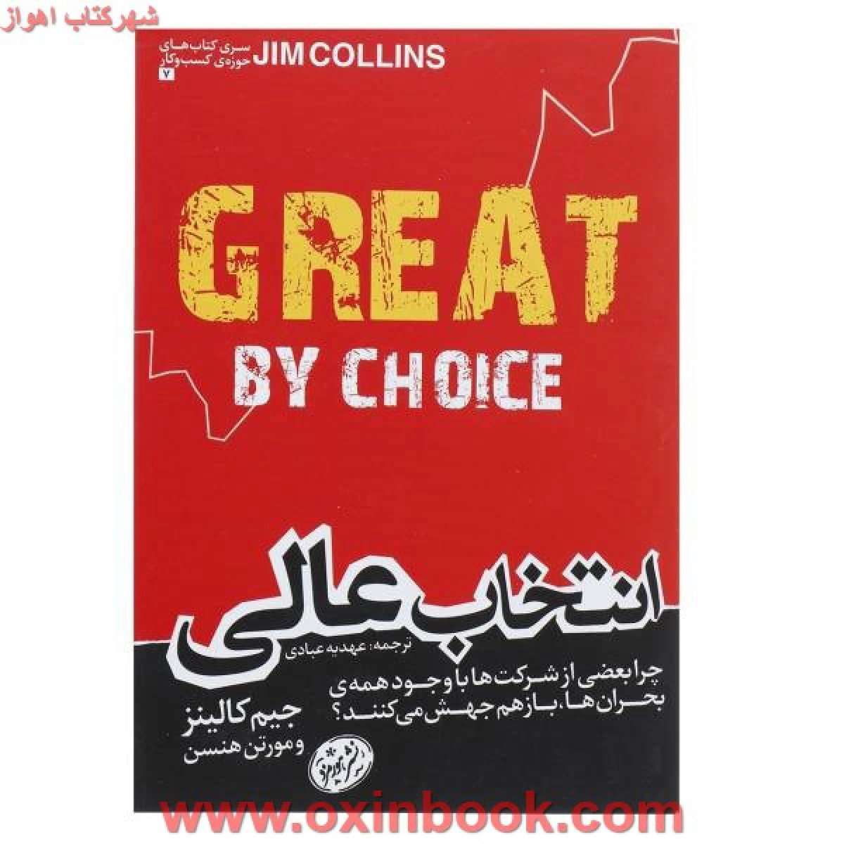 انتخاب عالی / جیم کالینز / مورتن تی هانسن / عهدیه عبادی / نشر هورمزد