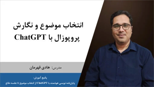 انتخاب موضوع پژوهش و نگارش پروپوزال
