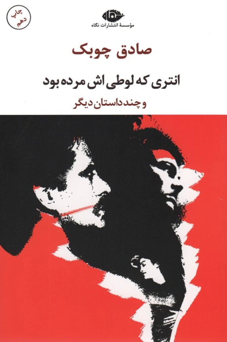 انتری که لوطی اش مرده بود / صادق چوبک / نشرنگاه