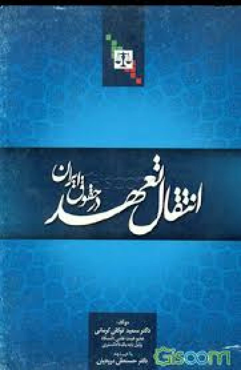 انتقال تعهد درحقوق ایران / سعیدتوکلی کرمانی / جنگل