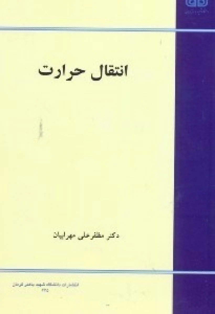 انتقال حرارت / مظفر علی مهرابیان / نشردانشگاه شهید باهنركرمان