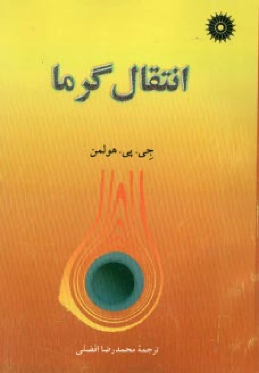 انتقال گرما ویرایش هشتم / جی پی هولمن / محمدرضا افضلی / نشرمرکزنشردانشگاهی