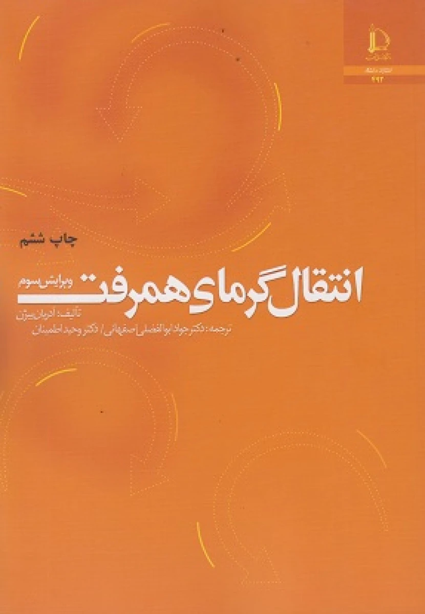 انتقال گرمای همرفت ویرایش3/آدریان بیژن/جواد ابوالفضلی اصفهانی/نشرفردوسی مشهد