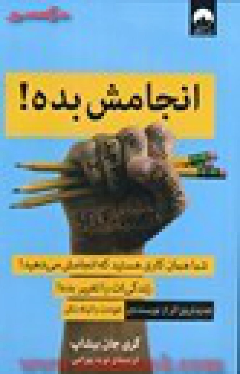 انجامش بده / گری جان بیشاپ / نوید بهرامی / نشر میلکان