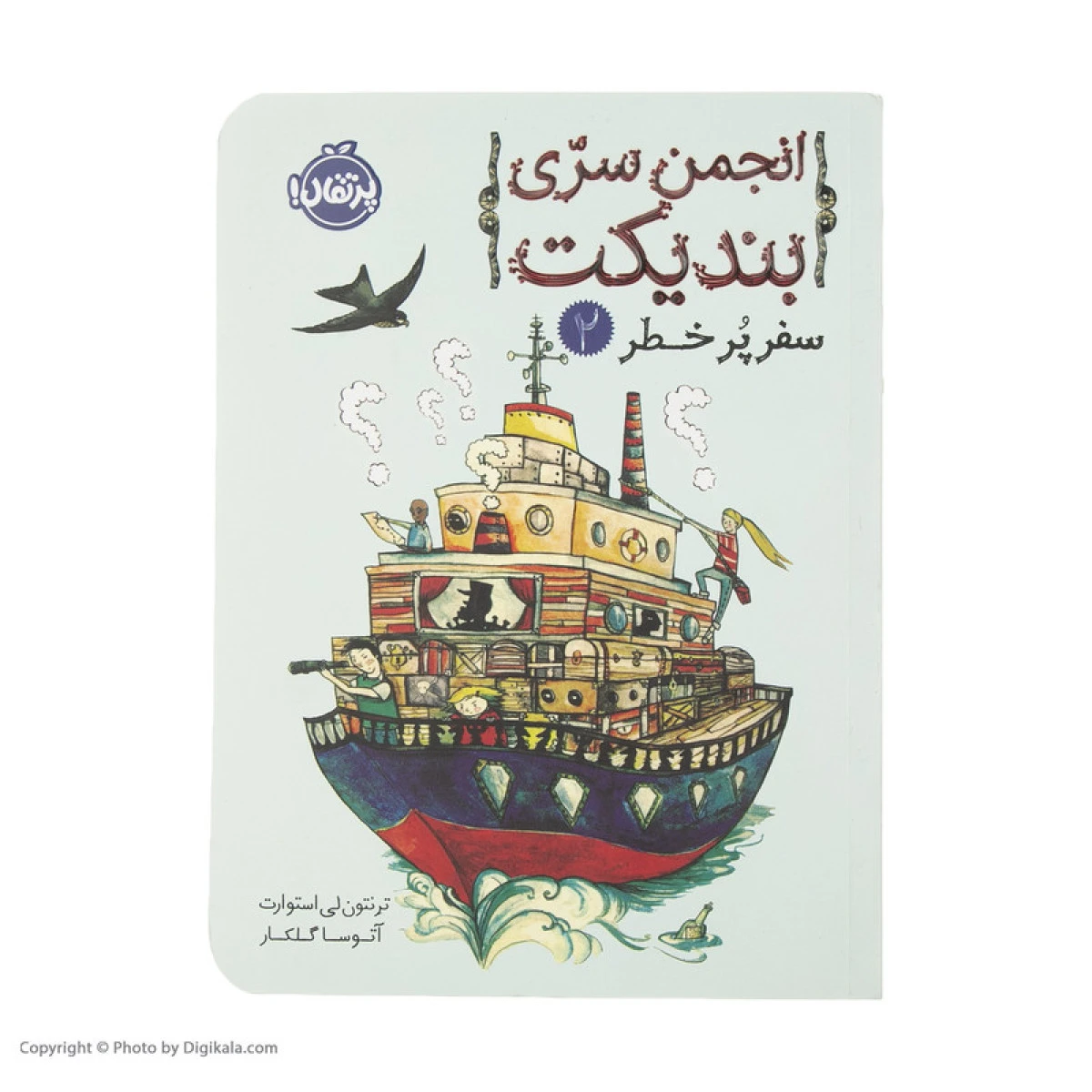 انجمن سری بندیکت جلد دوم سفر پر خطر / ترنتون لی استوارت / آتوسا گلکار / نشرپرتقال