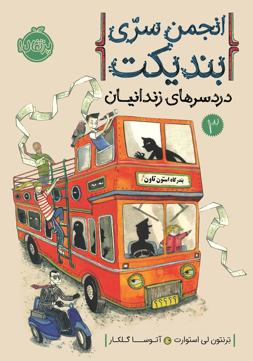 انجمن سری بندیکت جلد سوم درد سرهای زندانیان / ترنتون لی استوارت / آتوسا گلکار / نشرپرتقال
