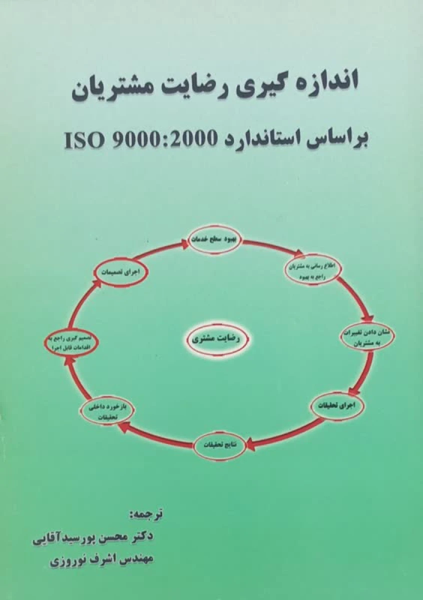 اندازه گیری رضایت مشتریان بر اساس استاندارد ISO 9000 - 2000 / نایجل هیل / محسن آقایی / اشرف نوروزی