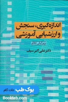 اندازه گیری سنجش و ارزشیابی آموزشی