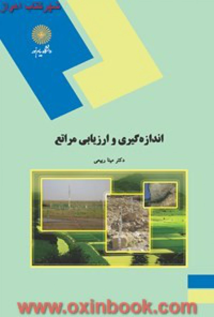 اندازه گیری و ارزیابی مراتع / مینا ربیعی / انتشارات دانشگاه پیام نور