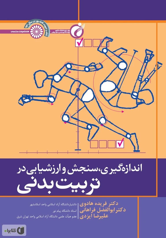 اندازه گیری و سنجش و ارزشیابی در تربیت بدنی