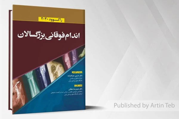 اندام فوقانی بزرگسالان – راکوود 2020