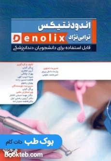 اندودنتیکس ترابی نژاد denolix
