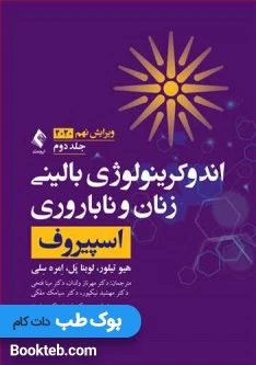 اندوکرینولوژی بالینی زنان و ناباروری اسپیروف 2020 جلد دوم